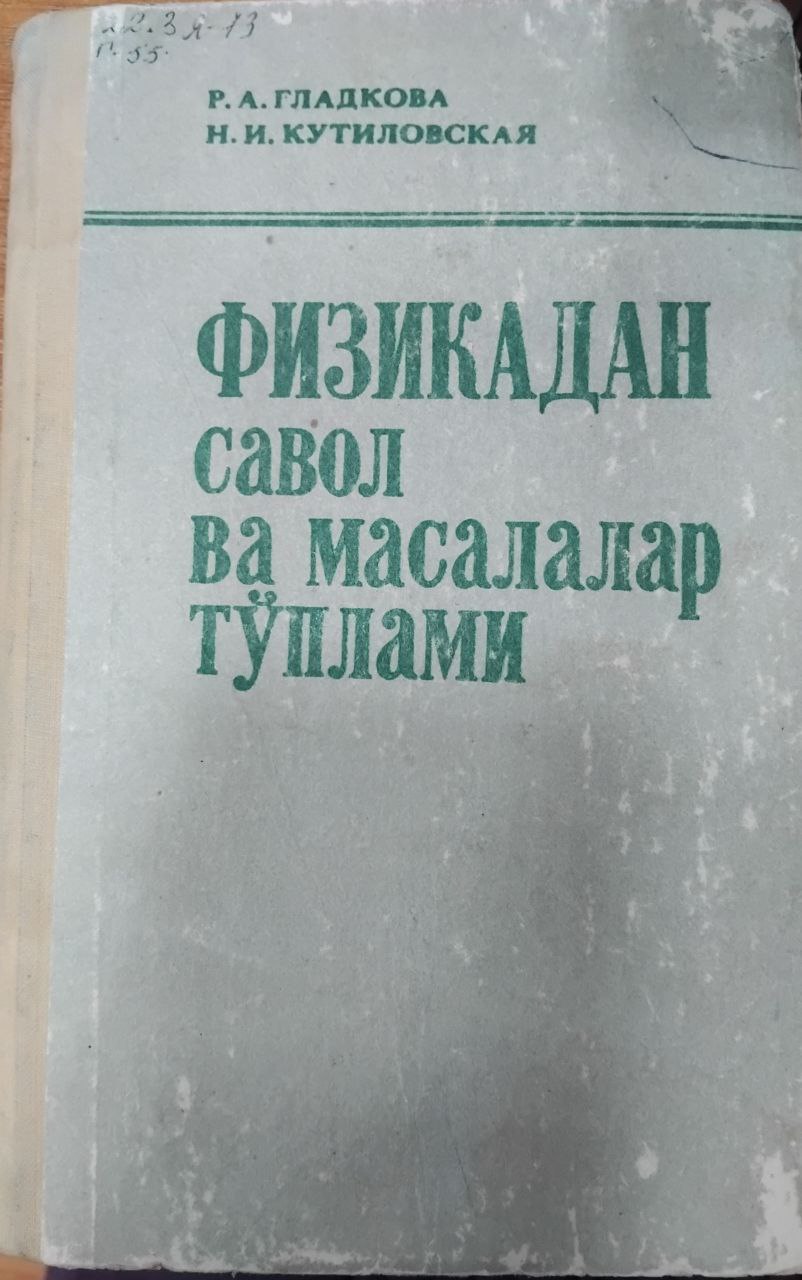 Физикадан савол ва масалалар тўплами