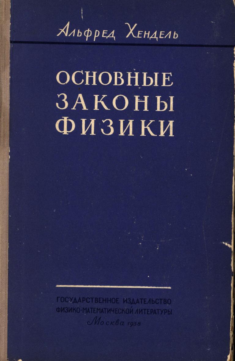 Основные законы физики