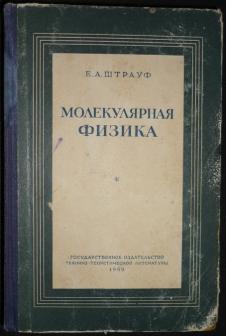 Молекулярная физика
