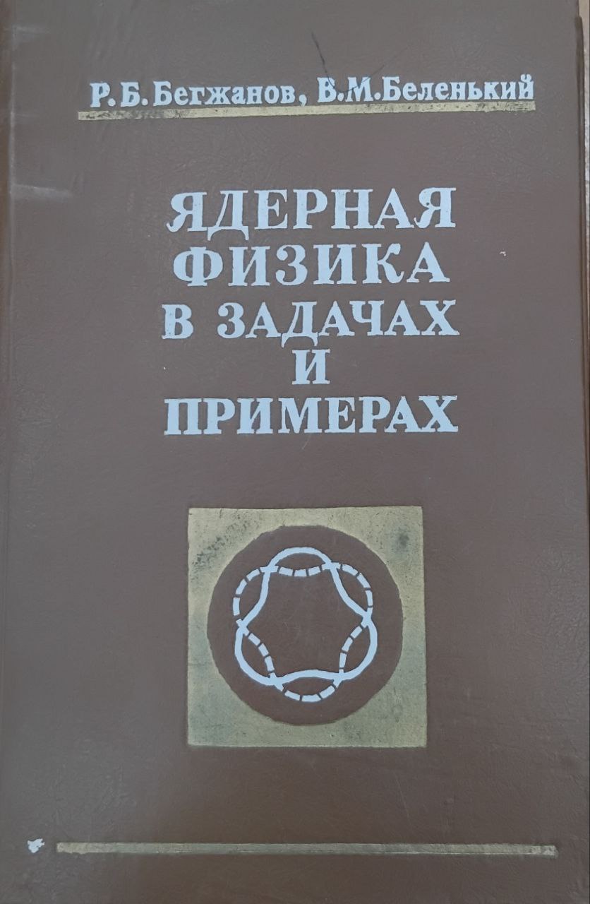Ядерная физика в задачах и примерах