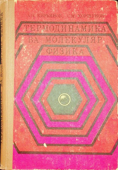 Термодинамика ва молекуляр физика
