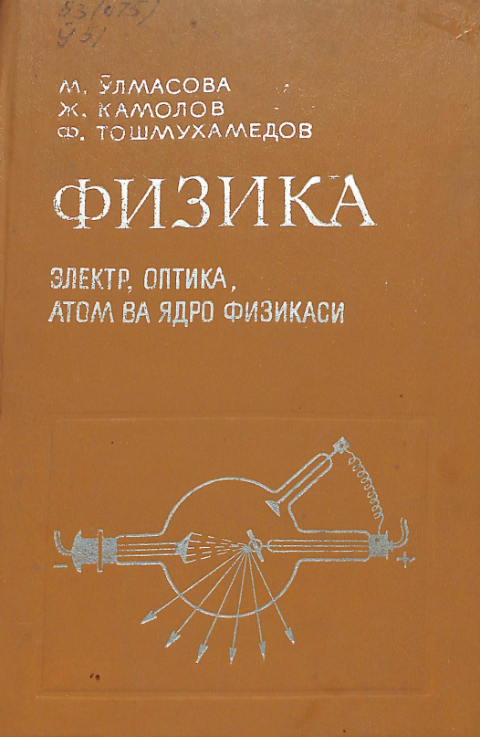 Физика. Электр, оптика, атом ва ядро физикаси