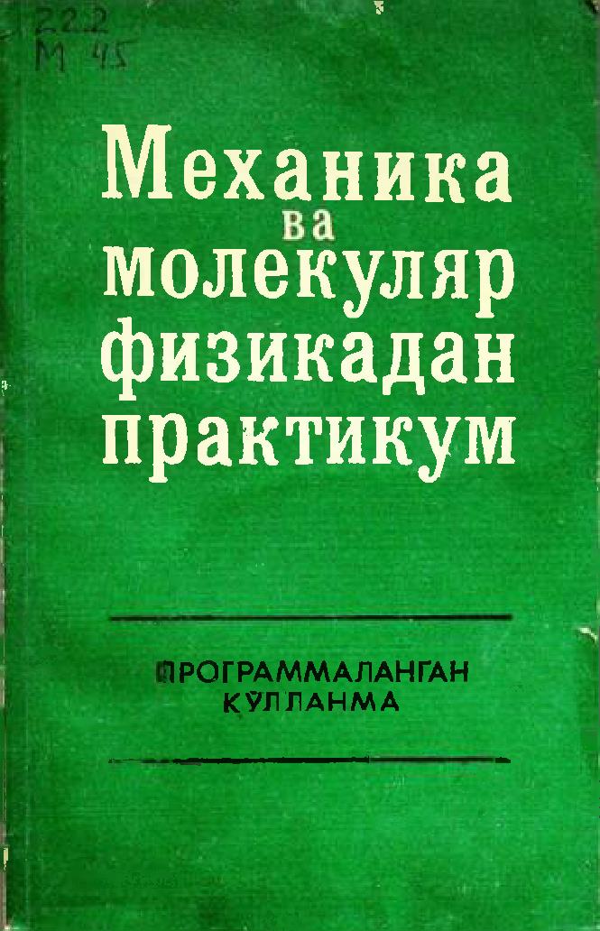 Механика ва молекуляр физикадан лаборатория практикуми
