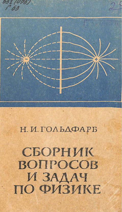 Сборник вопросов и задач по физике
