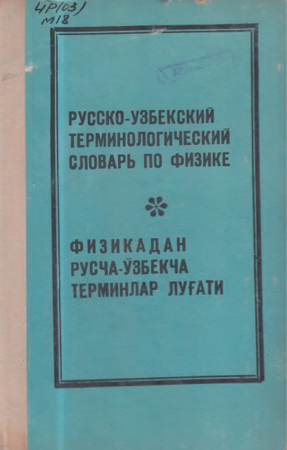 Физикадан русча-ўзбекча терминлар луғати