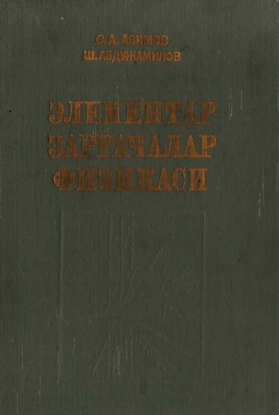 Элементар заррачалар физикаси