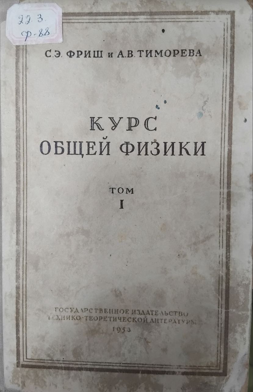 Курс общей физики I том