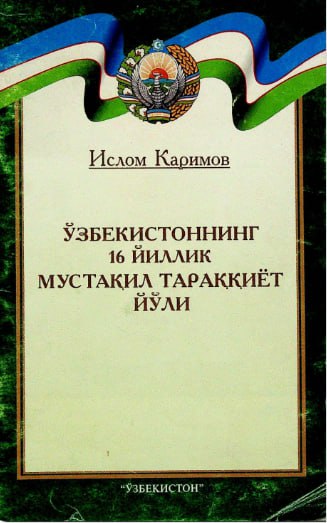 Ўзбекистоннинг 16 йиллик мустақил тараққиёт йўли