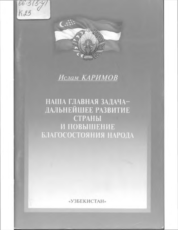 Наша главная задача-дальнейшее развитие страны и повышение благосостояния народа