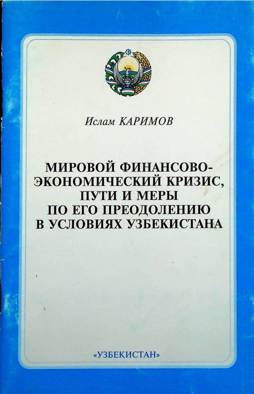 Мировой финансово-экономический кризис, пути и меры по его преодолению в условиях Узбекистана