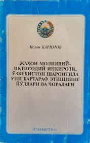 Жаҳон молиявий-инқирози, Ўзбекистон шароитида уни бартараф этишнинг йўллари ва чоралари