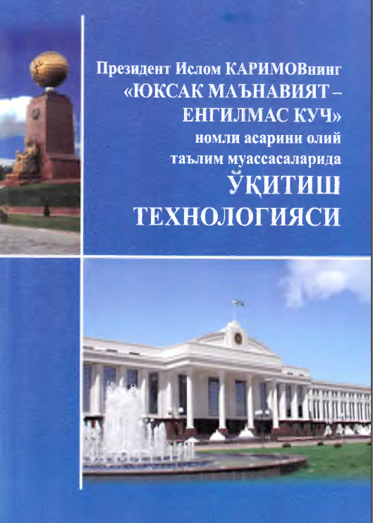 Президент Ислом Каримовнинг "Юксак маънавият енгилмас куч" номли асарини олий таълим муассасаларида ўқитиш технологияси