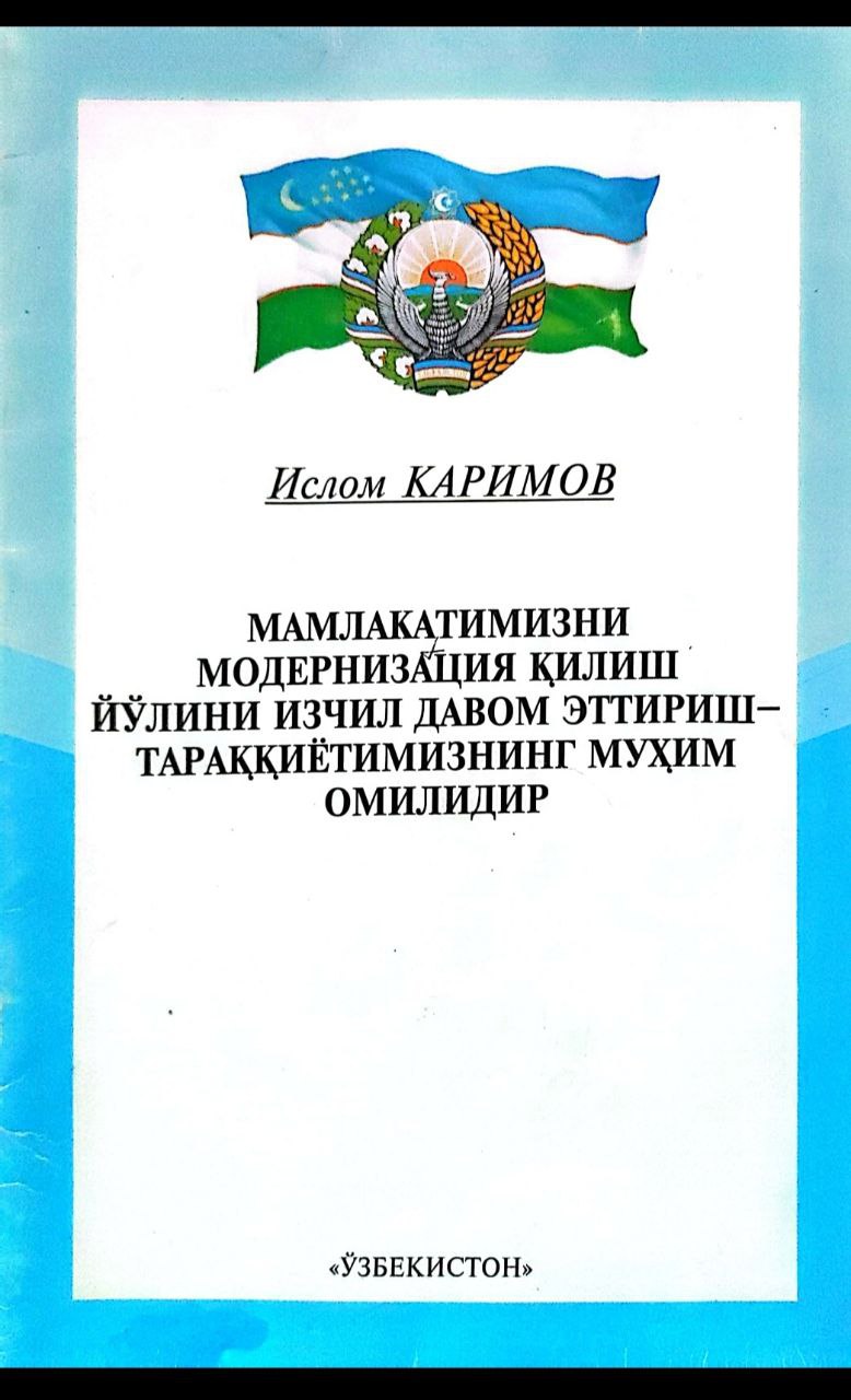 Мамлакатимизни модернизация қилиш йўлини изчил давом эттириш-тараққиётимизнинг муҳим омилидир