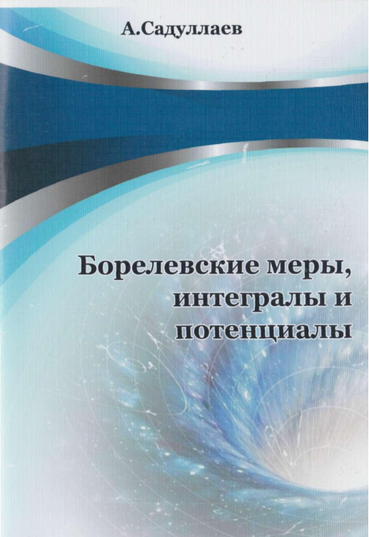 Борелелевские меры,интегралы и потенциалы