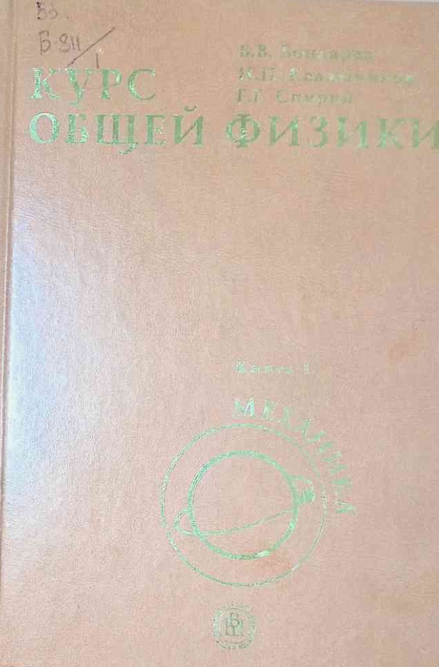 Курс общей физики. Книга 1. Механика