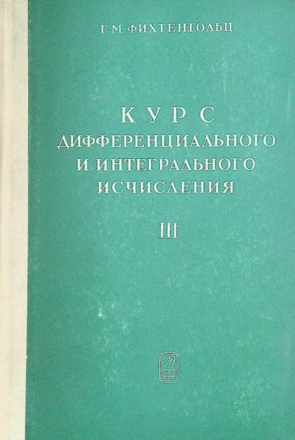 Курс дифференциального и интегрального исчисления. Том3