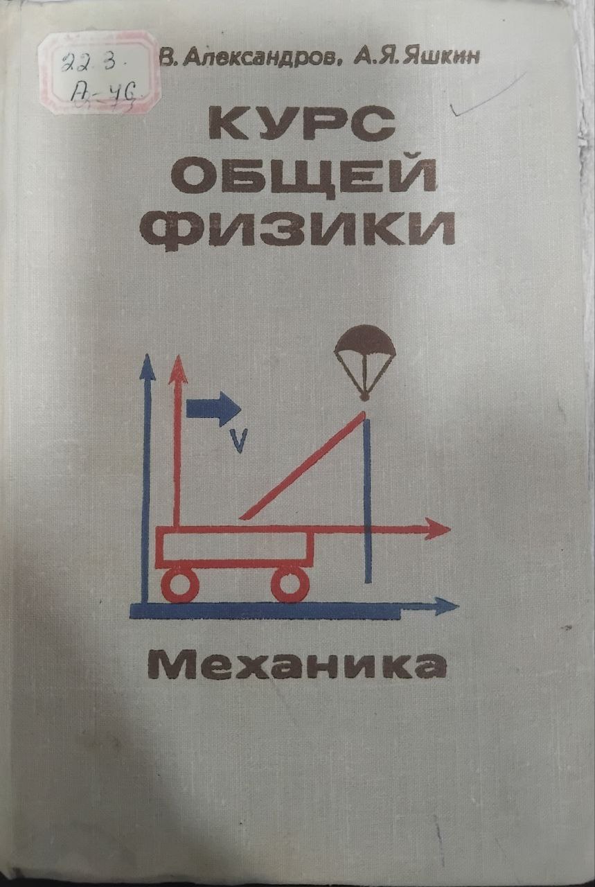 Курс общей физики