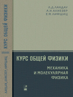Курс общей физики: Механика и молекулярная физика