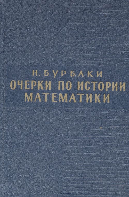 Очерки по истории математики