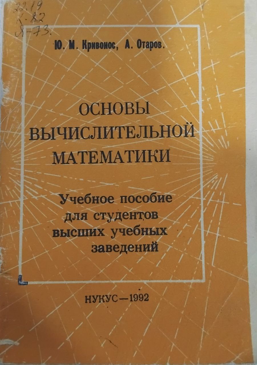 Основы вычислительной математики