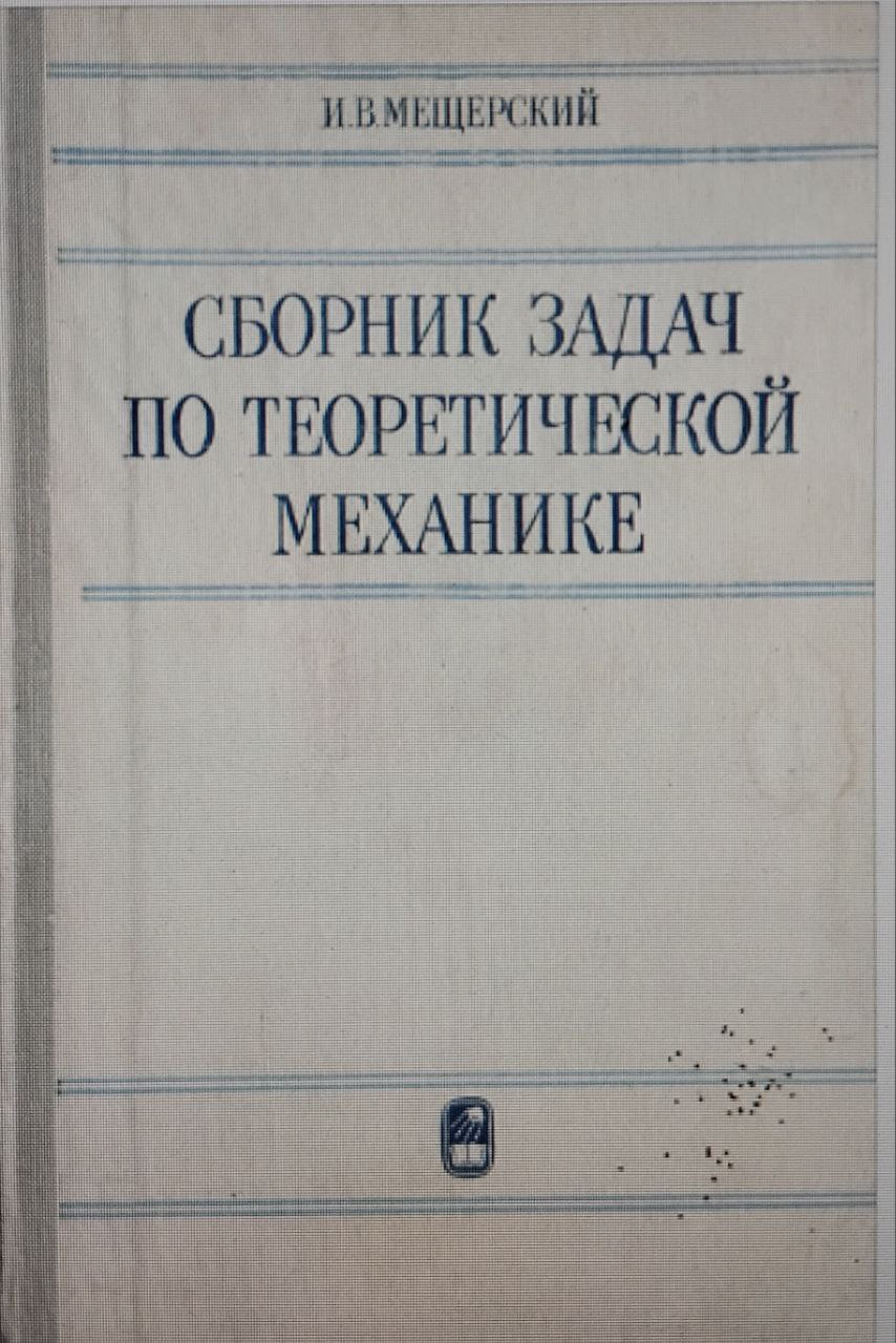 Сборник задач по теоретической механике