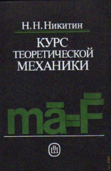 Курс теоретической механики