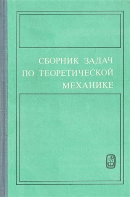 Сборник задач по теоретической механике