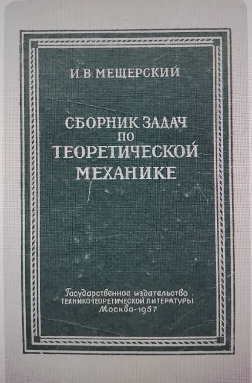 Сборник задач по теоретической механике