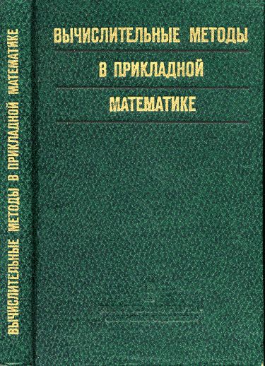 Вычислительные методы в прикладной математике