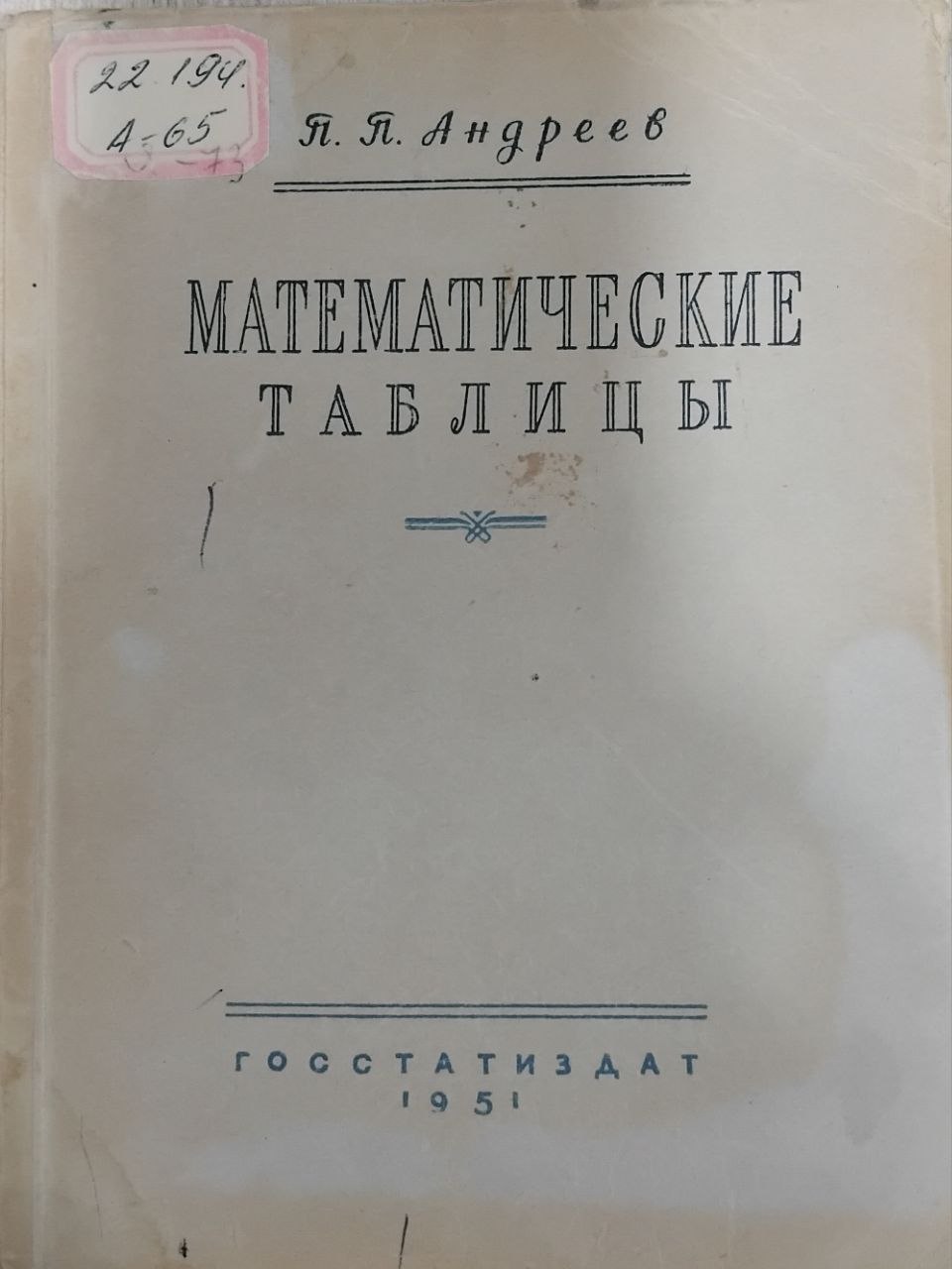 Математические таблицы