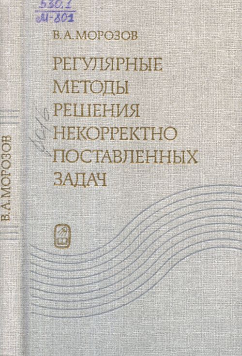 Регулярные методы решения некорректно поставленных задач