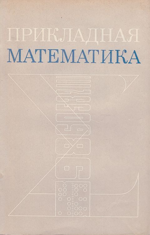 Прикладная математика