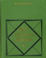 Курс истории физики