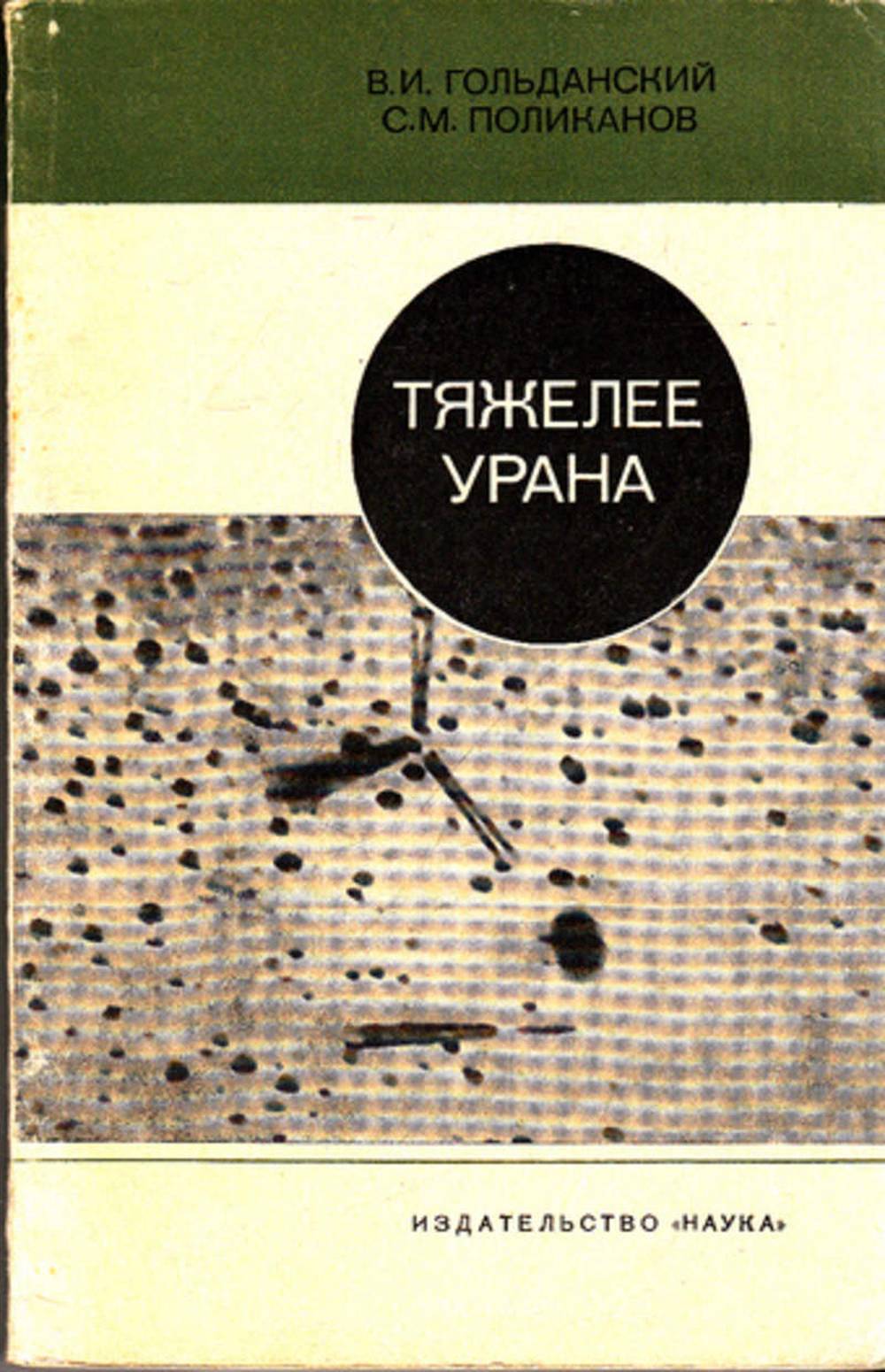 Тяжелее урана