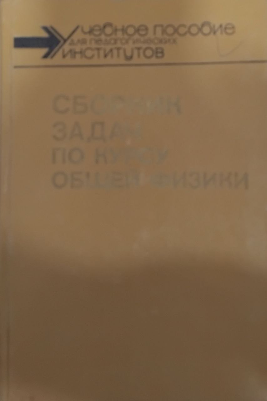 Сборник задач по курсу общей физики
