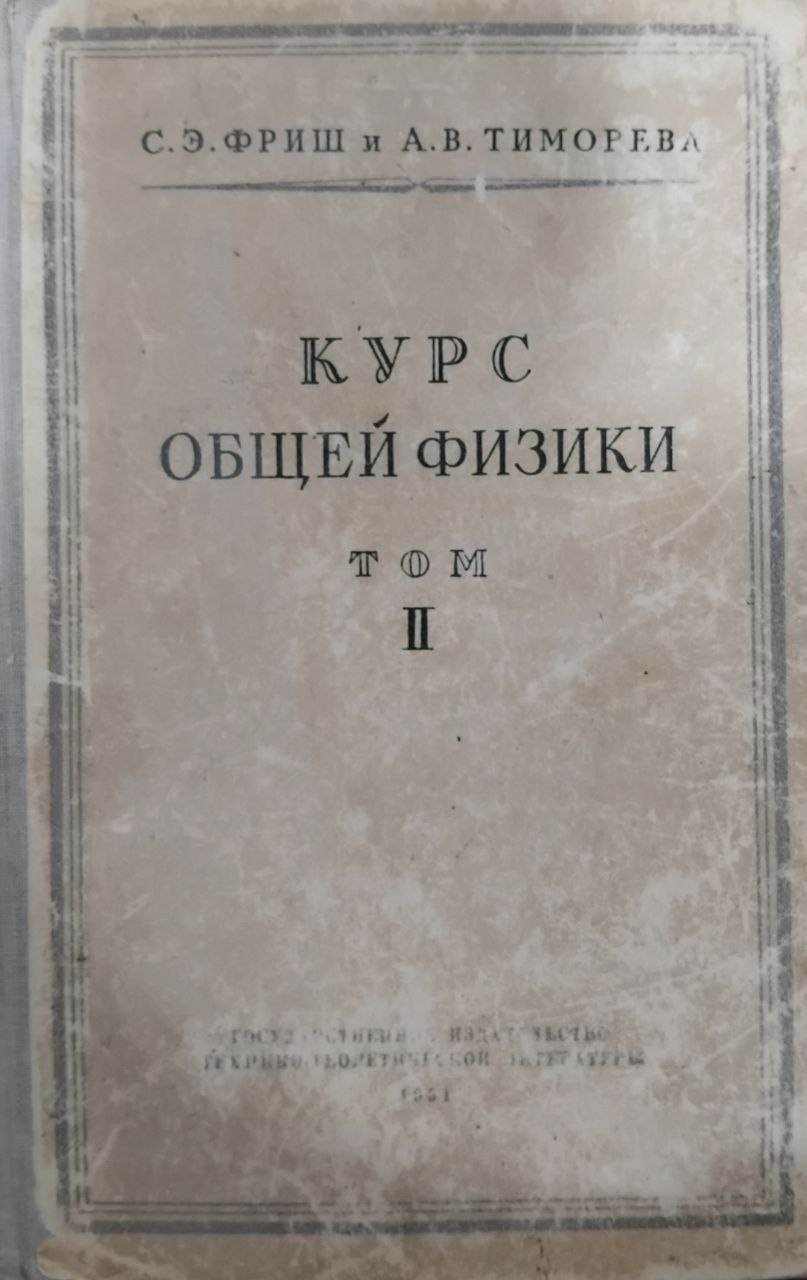 Курс общей физики. Том 2. Электрические и электромагнитные явления