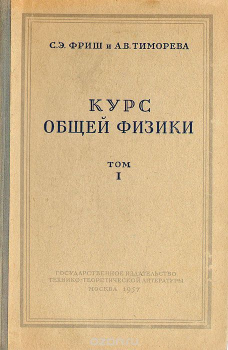 Курс общей физики. Том 1. Физические основы механики. Молекулярная физика колебания и волны