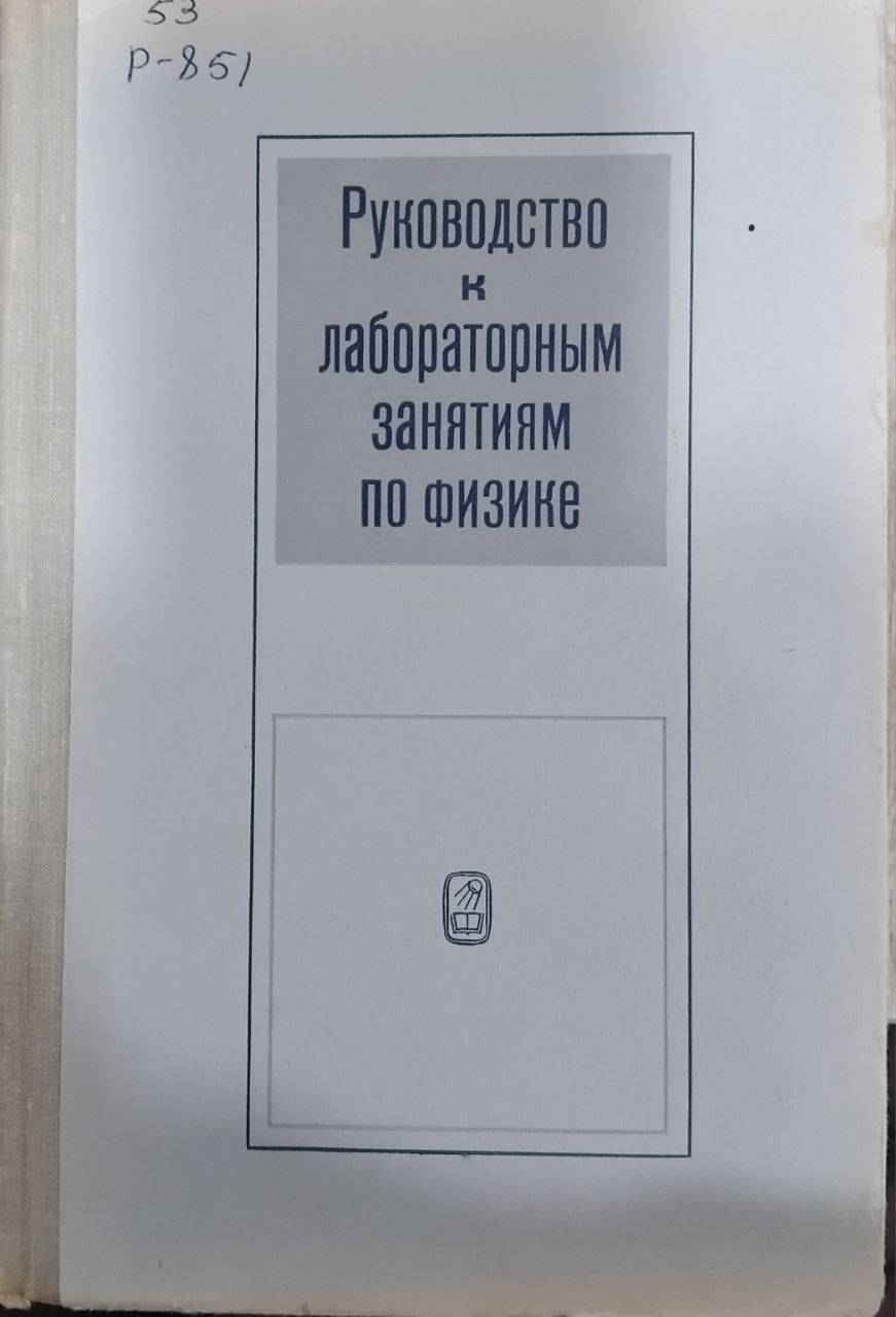 Руководство к лабораторным занятиям по физике