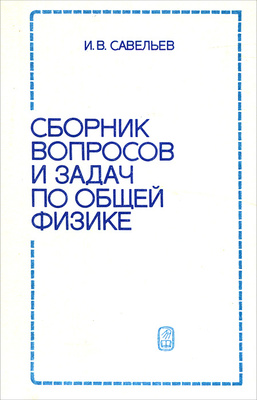 Сборник вопросов и задач по общей физике