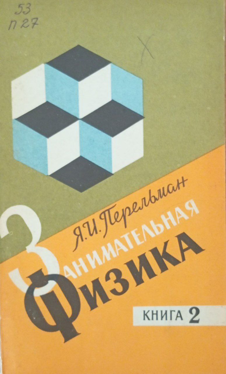 Занимательная физика  Книга 2