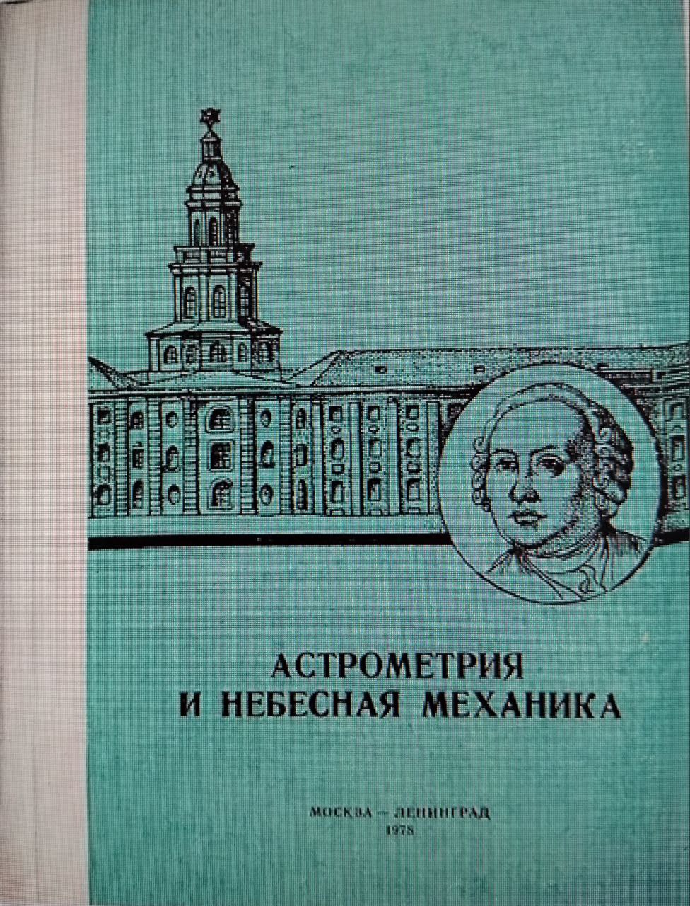 Астрометрия и небесная механика