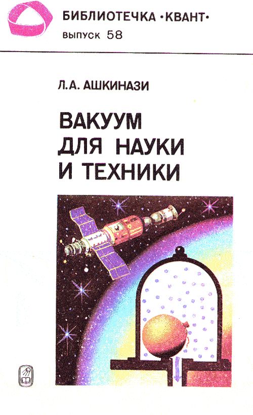 Вакуум для науки и техники