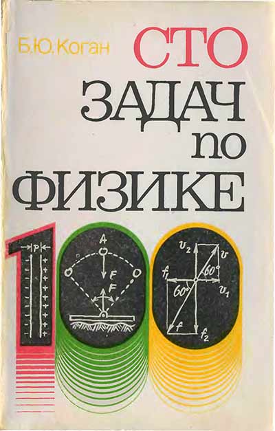Сто задач по физике