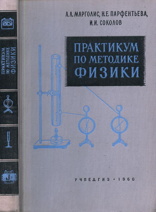 Практикум по методике физики