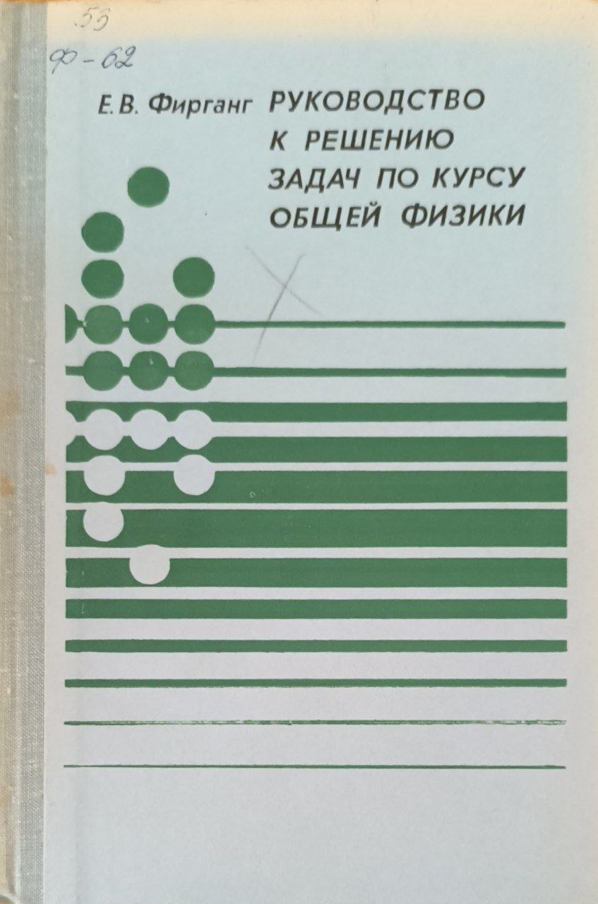 Руководство к решению задач по курсу общей физики