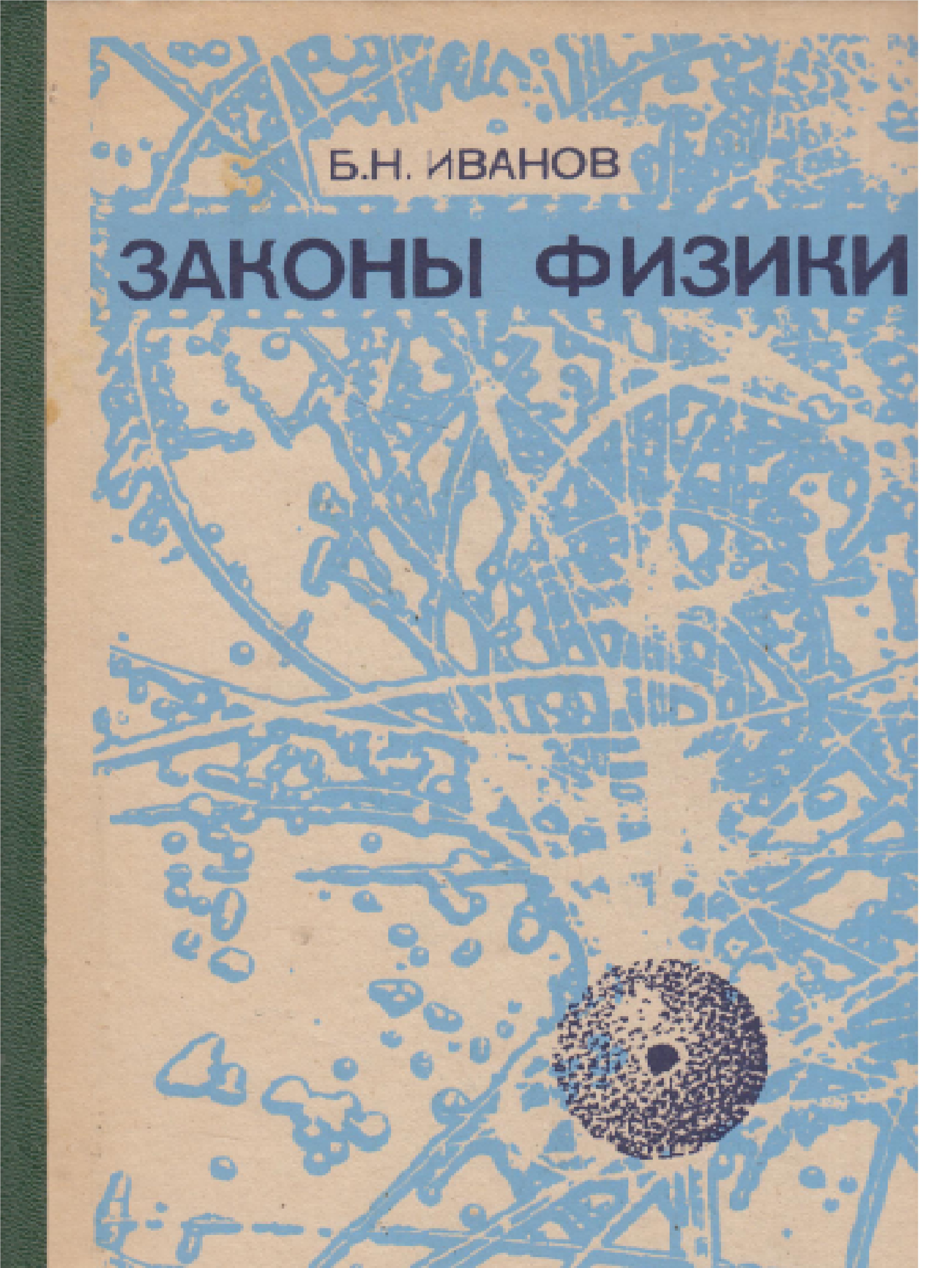 Законы физики