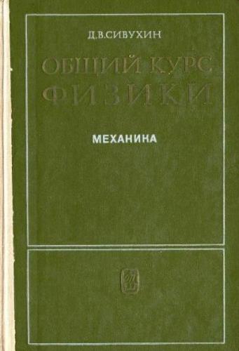 Общий курс физики. Том.I. Механика