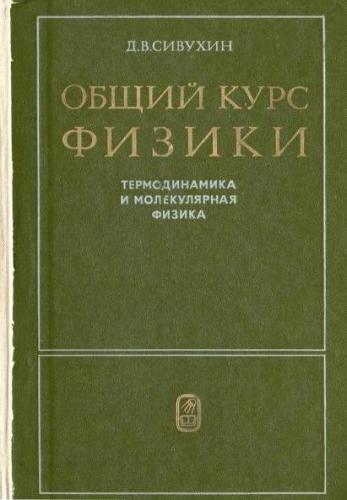Общий курс физики. Термодинамика и молекулярная физика