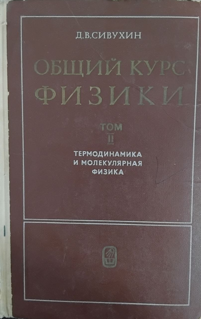 Общий курс физики. Том 2. Термодинамика и молекулярная физика