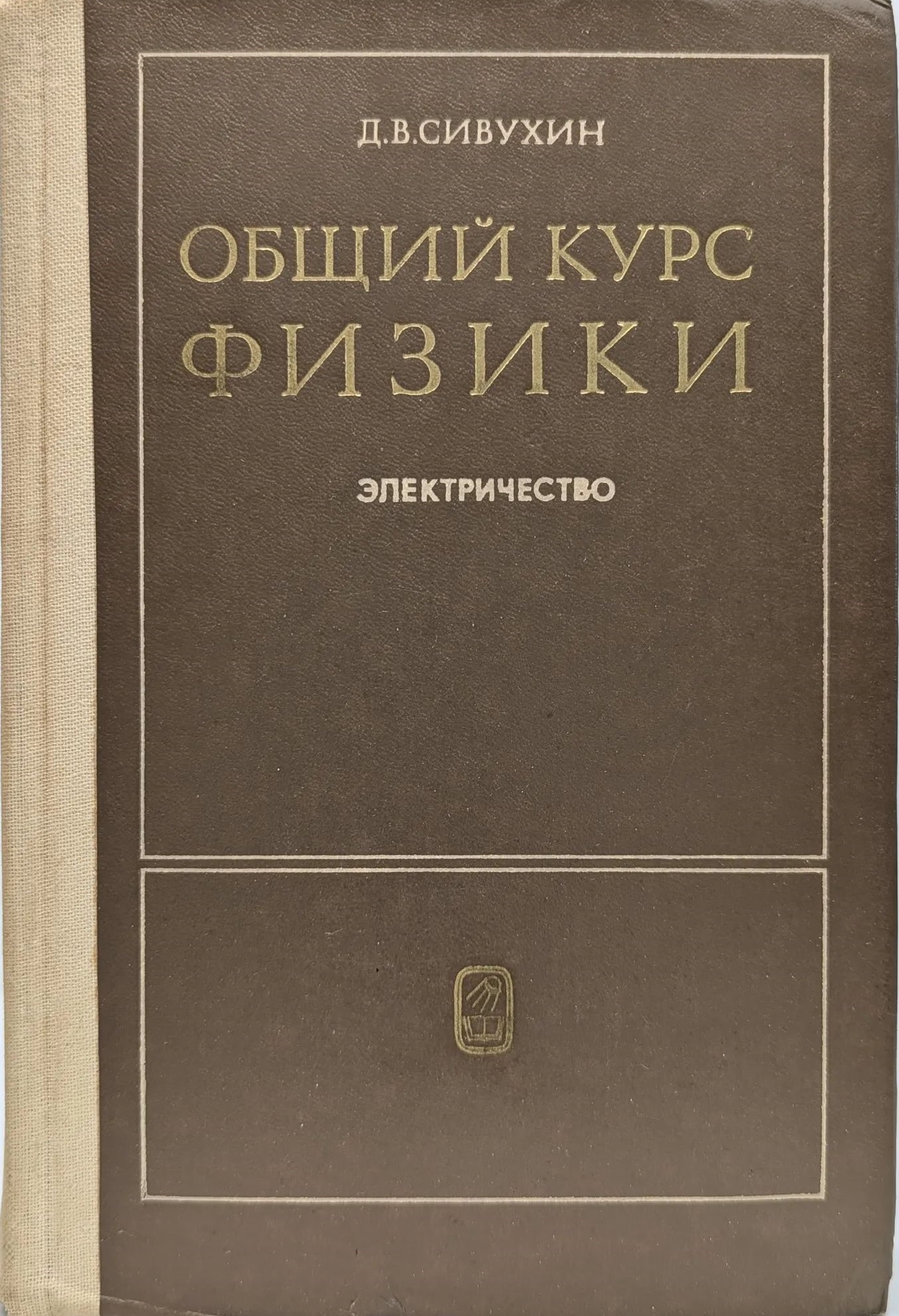 Общий курс физики. Электричество. 2-е издание